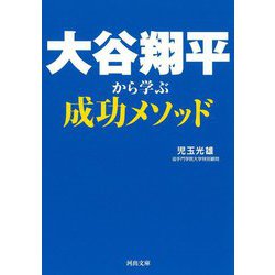 大谷翔平から学ぶ成功メソッド(河出文庫) [文庫]