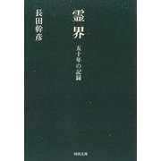霊界―五十年の記録(河出文庫) [文庫]