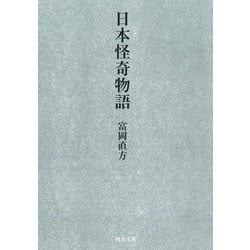 日本怪奇物語(河出文庫) [文庫]