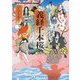 義経千本桜(河出文庫―古典新訳コレクション) [文庫]