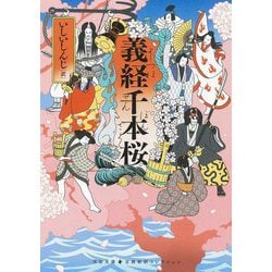義経千本桜(河出文庫―古典新訳コレクション) [文庫]