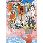 義経千本桜(河出文庫―古典新訳コレクション〈26〉) [文庫]