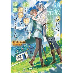 追放された元王子様を拾ったら懐かれて結婚して家族になりました(Ruby collection) [単行本]