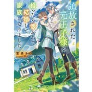 追放された元王子様を拾ったら懐かれて結婚して家族になりました(Ruby collection) [単行本]