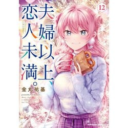 夫婦以上、恋人未満。　（１２）<12>(角川コミックス・エース) [コミック]