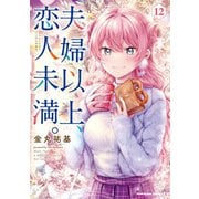 夫婦以上、恋人未満。　（１２）<12>(角川コミックス・エース) [コミック]