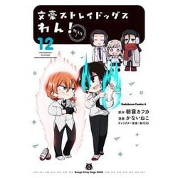 文豪ストレイドッグス　わん！　（12）(角川コミックス・エース) [コミック]