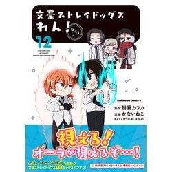 文豪ストレイドッグス わん！　コミック　1-12巻セット （KADOKAWA/角川書店）（コミック） 全巻セット 文豪ストレイドッグス わん! コミック 1-13巻セット (KADOKAWA