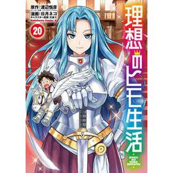理想のヒモ生活　（20）<20>(角川コミックス・エース) [コミック]