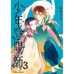 少年陰陽師　（３）<3>(角川コミックス・エース) [コミック]