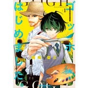 ゴッホはじめました。（１）<1>(角川コミックス・エース) [コミック]
