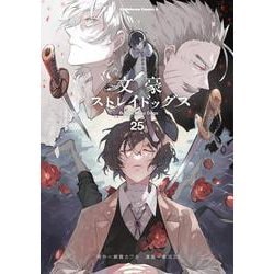 文豪ストレイドッグス 全巻　1-25巻 文豪ストレイドッグス コミック 1-25巻セット (KADOKAWA/角川