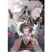 文豪ストレイドッグス　（２５）(角川コミックス・エース) [コミック]