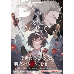 ヨドバシ.com - 文豪ストレイドッグス （２５）(角川コミックス 