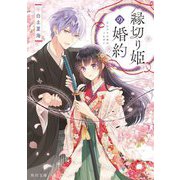 縁切り姫の婚約(角川文庫) [文庫]