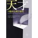 天才の臨床心理学研究―発達障害の青年と創造性を伸ばすための大学教育 [単行本]