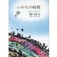 いのちの時間(ジュニアポエム<313>) [単行本]