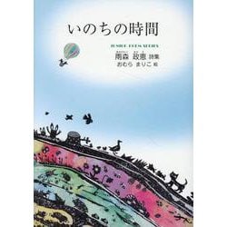 いのちの時間(ジュニアポエム<313>) [単行本]