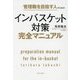 管理職を目指す人のためのインバスケット対策完全マニュアル [単行本]