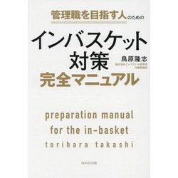 管理職を目指す人のためのインバスケット対策完全マニュアル [単行本]
