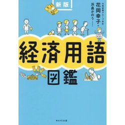 経済用語図鑑 新版 [単行本]