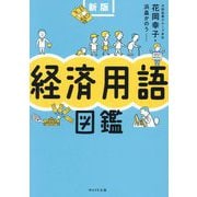 経済用語図鑑 新版 [単行本]