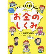 いますぐ知りたいお金のしくみ―子どもにもできる資産形成 [単行本]
