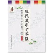現代漢字で写経　般若心経なぞり書き写経紙二十四枚 [ムックその他]