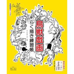 鳥獣戯画らく描き練習帳 [ムックその他]