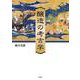 醸造の考古学 [単行本]