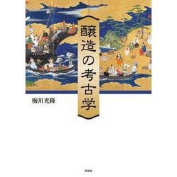 醸造の考古学 [単行本]
