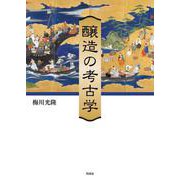 醸造の考古学 [単行本]