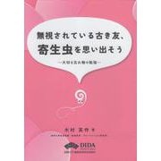 無視されている古き友、寄生虫を思い出そう [単行本]