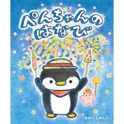ぺんちゃんのはなび [絵本]