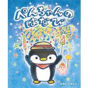 ぺんちゃんのはなび [絵本]