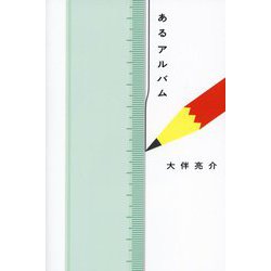 あるアルバム [単行本]