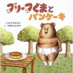 ブリーフぐまとパンケーキ [単行本]