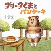 ブリーフぐまとパンケーキ [単行本]