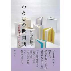 わたしの世間話－当世風サクセッション [単行本]