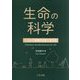 生命の科学―くらしと健康の化学・生化学 [単行本]