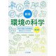新版 環境の科学―人間の活動は自然環境に何をもたらすか 第3版 [単行本]