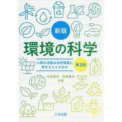 新版 環境の科学―人間の活動は自然環境に何をもたらすか 第3版 [単行本]