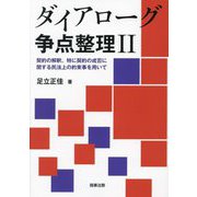 ダイアローグ争点整理〈2〉契約の解釈、特に契約の成否に関する民法上の約束事を用いて [単行本]