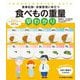 食べもの重量早わかり―食事記録・栄養管理に役立つ(FOOD & COOKING DATA) [単行本]