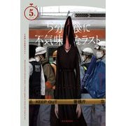 5分後に不気味なラスト(5分シリーズ) [全集叢書]