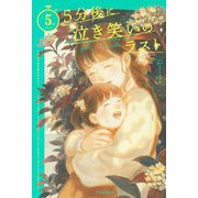 5分後に泣き笑いのラスト(5分シリーズ) [全集叢書]