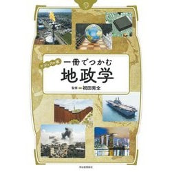 一冊でつかむ地政学―ビジュアル版 [全集叢書]
