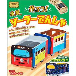 作ろう！木製ソーラーでんしゃ [ムックその他]