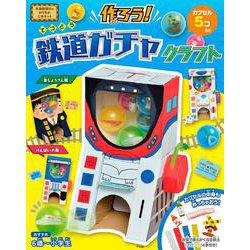 作ろう！鉄道ガチャクラフト [ムックその他]