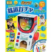作ろう！鉄道ガチャクラフト [ムックその他]